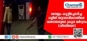 Read more about the article ശമ്പളം കൂട്ടിച്ചോദിച്ചതിൻ്റെ പേരില്‍ ദളിത് യുവാവിനെതിരെ പെട്രോള്‍ പമ്പ് മാനേജരുടെ ക്രൂര മര്‍ദ്ദനം (വീഡിയോ)