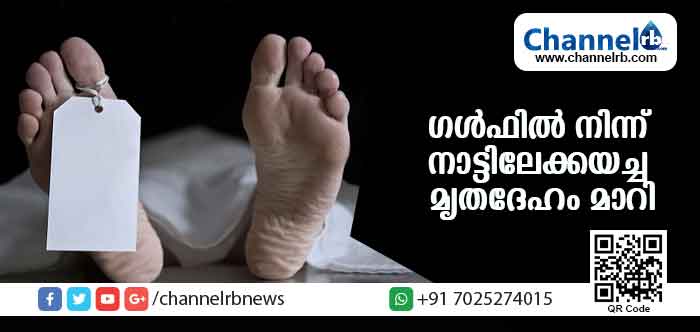 Read more about the article ഗള്‍ഫില്‍ നിന്ന് നാട്ടിലേക്കയച്ച മൃതദേഹം മാറി; വയനാട് സ്വദേശിയുടെ മൃതദേഹത്തിന് പകരം എത്തിയത് ചെന്നൈ സ്വദേശിയുടേത്