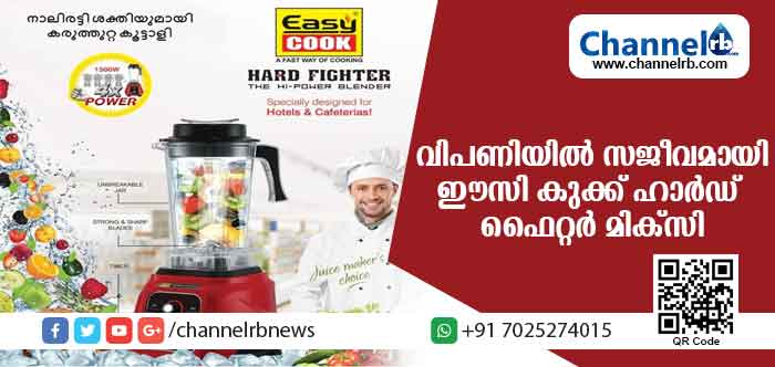 You are currently viewing കാസര്‍കോട്ടെ വിപണി കീഴടക്കി ഈസി കുക്കിൻ്റെ ഹാര്‍ഡ് ഫൈറ്റര്‍ മിക്‌സി