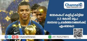 Read more about the article ലോകകപ്പ് കളിച്ച് കിട്ടിയ 3.5 കോടി രൂപ സംഭാവന നല്‍കി ഫ്രാന്‍സ് താരം എംബാപ്പെ