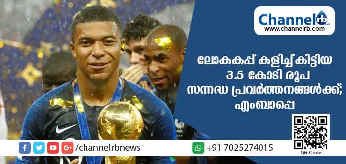 You are currently viewing ലോകകപ്പ് കളിച്ച് കിട്ടിയ 3.5 കോടി രൂപ സംഭാവന നല്‍കി ഫ്രാന്‍സ് താരം എംബാപ്പെ