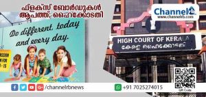 Read more about the article ഫ്‌ളക്‌സ് ബോര്‍ഡുകള്‍ പൊതുനിരത്തുകളില്‍ ആപത്തെന്ന് ഹൈക്കോടതി