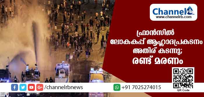 You are currently viewing ഫ്രാന്‍സിന്റെ ലോകകപ്പ് ആഹ്ലാദപ്രകടനം അതിരു കടന്നു: ആഘോഷത്തില്‍ പോലിസും ആരാധകരും തമ്മിലേറ്റുമുട്ടി രണ്ട് മരണം