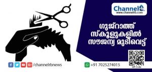 Read more about the article വ്യക്തിശുചിത്വശീലം വളര്‍ത്താന്‍ ലക്ഷ്യമിട്ട് ഗുജ്‌റാത്ത് സ്‌കൂളുകളില്‍ സൗജന്യ മുടിവെട്ട്