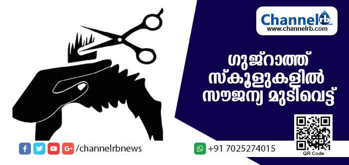 You are currently viewing വ്യക്തിശുചിത്വശീലം വളര്‍ത്താന്‍ ലക്ഷ്യമിട്ട് ഗുജ്‌റാത്ത് സ്‌കൂളുകളില്‍ സൗജന്യ മുടിവെട്ട്