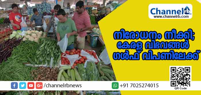 Read more about the article കേരള വിഭവങ്ങള്‍ വീണ്ടും ഗള്‍ഫ് വിപണിലേക്ക്; നിപ വൈറസ് ബാധയെ തുടര്‍ന്ന് ഖത്തര്‍ ഏര്‍പ്പെടുത്തിയിരുന്ന നിരോധനം നീക്കി