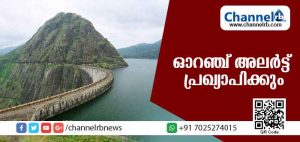 Read more about the article ഇടുക്കി അണക്കെട്ട് നിറഞ്ഞു; ഓറഞ്ച് അലര്‍ട്ട് പ്രഖ്യാപിക്കും