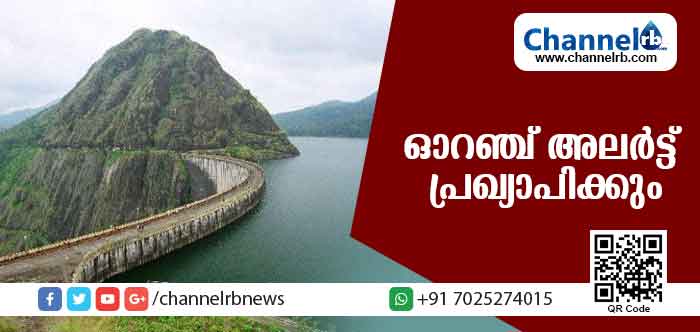Read more about the article ഇടുക്കി അണക്കെട്ട് നിറഞ്ഞു; ഓറഞ്ച് അലര്‍ട്ട് പ്രഖ്യാപിക്കും