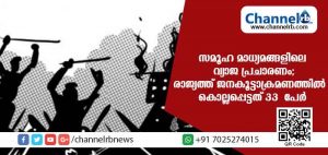 Read more about the article കുട്ടികളെ തട്ടിക്കൊണ്ട് പോകുന്നവരെന്ന പേരില്‍ സമൂഹമാധ്യമങ്ങളിലെ വ്യാജ പ്രചാരണം; രാജ്യത്ത് കഴിഞ്ഞ വര്‍ഷം മാത്രം കൊല്ലപ്പെട്ടത് 33 പേര്‍