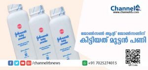 Read more about the article മലയാളികള്‍ അടക്കമുള്ള ഇന്ത്യക്കാര്‍ ദേഹം മുഴുവന്‍ പൂശുന്ന പൗഡര്‍ മൂലം അര്‍ബുദം: പ്രമുഖ പൗഡര്‍ നിര്‍മാണ കമ്പനിയായ ജോണ്‍സണ്‍ ആന്റ് ജോണ്‍സണിന് കിട്ടിയത് മുട്ടന്‍ പണി