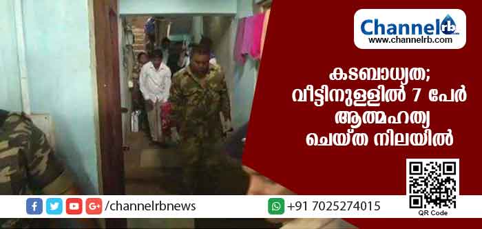 You are currently viewing ലക്ഷങ്ങളുടെ കട ബാധ്യത; റാഞ്ചിയില്‍ ഒരു കുടുംബത്തിലെ ഏഴ് പേര്‍ ആത്മഹത്യ ചെയ്തു