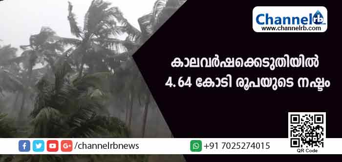 You are currently viewing കാസര്‍കോട് ജില്ലയിലെ കാലവര്‍ഷക്കെടുതിയില്‍ 4.64 കോടി രൂപയുടെ നഷ്ടം; 12 പേര്‍ മരിച്ചെന്ന് സര്‍ക്കാര്‍