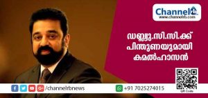 Read more about the article ദിലീപ് വിഷയം: അമ്മയെ തള്ളി ഡബ്ല്യു.സി.സി.ക്ക് പിന്തുണ നല്‍കി കമല്‍ഹാസന്‍