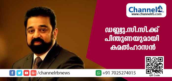 You are currently viewing ദിലീപ് വിഷയം: അമ്മയെ തള്ളി ഡബ്ല്യു.സി.സി.ക്ക് പിന്തുണ നല്‍കി കമല്‍ഹാസന്‍
