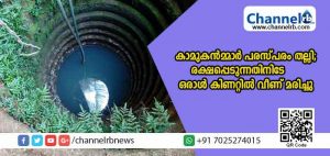 Read more about the article യുവതിയുടെ വീട്ടിലെത്തിയ കാമുകന്‍മ്മാര്‍ പരസ്പരം തല്ലി; ഓടി രക്ഷപെടുന്നതിനിടെ ഒരാള്‍ കിണറ്റില്‍ വീണ് മരിച്ചു