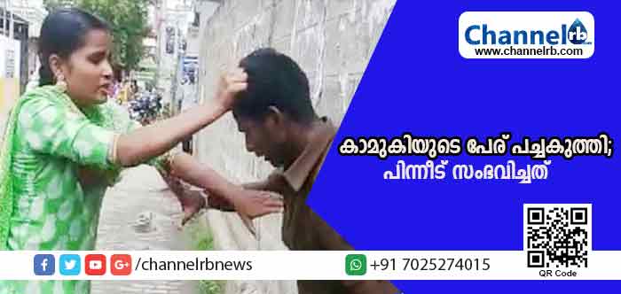 You are currently viewing കാമുകിയുടെ പേര് കൈയില്‍ പച്ചകുത്തിയത് പുലിവാലായി; നവവരനോട് ഭാര്യ ചെയ്തത് ഇങ്ങനെ