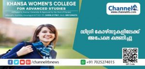 Read more about the article വിദ്യാഭ്യാസ രംഗത്ത് വന്‍ കുതിച്ച് ചാട്ടവുമായി ഖന്‍സാ വുമണ്‍സ് കോളജ്; തൊഴില്‍ സാധ്യതയുടെ ഉറപ്പുമായി ഡിഗ്രി കോഴ്സുകളിലേക്ക് പുതിയ അപേക്ഷ ക്ഷണിച്ചു