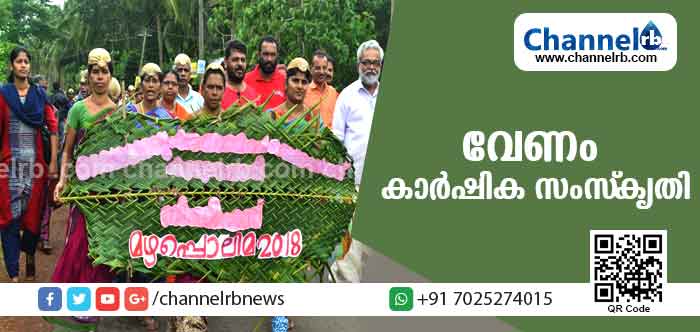 You are currently viewing വേണം നമുക്കൊരു കാര്‍ഷിക സംസ്‌കൃതി: മഴ പൊലിമയില്‍ ആറാടി ബേഡകത്തുകാര്‍