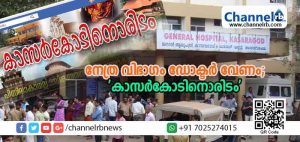 Read more about the article ജനറല്‍ ആശുപത്രിയില്‍ മൂന്ന് മാസമായി നേത്ര വിഭാഗം ഡോക്ടറില്ല; പകരം സംവിധാനമൊരുക്കണമെന്ന് ‘കാസര്‍കോടിനൊരിടം’