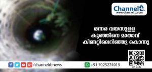 Read more about the article ഒന്നര വയസുള്ള കുഞ്ഞിനെ മാതാവ് കിണറ്റിലെറിഞ്ഞു കൊന്നു; സംഭവം കാസര്‍കോട് എരിയാലില്‍