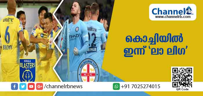 You are currently viewing കൊച്ചിയില്‍ ഇന്ന് ‘ലാ ലിഗ’; ഇന്ന് നടക്കുന്ന ആദ്യ മത്സരത്തില്‍ മെല്‍ബണ്‍സിറ്റി എഫ്.സിയെ നേരിടാന്‍ ബ്ലാസ്റ്റേഴ്‌സ്