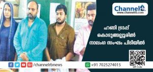 Read more about the article എഞ്ചിനീയറെ ഹണിട്രാപ്പില്‍ കുടുക്കി പണം തട്ടാന്‍ ശ്രമിച്ചു; കൊടുങ്ങല്ലൂരിൽ നാലംഗ സംഘം പിടിയിൽ
