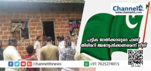 Read more about the article ചെങ്കള പഞ്ചായത്തിലെ പട്ടിക ജാതിക്കാരുടെ ഫണ്ട് തിരിമറി നടത്തിയ സി.പി.എം നേതാവിനെക്കുറിച്ച് അന്വേഷണം നടത്തണമെന്ന് ലീഗ്