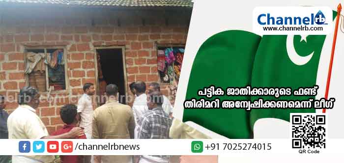 You are currently viewing ചെങ്കള പഞ്ചായത്തിലെ പട്ടിക ജാതിക്കാരുടെ ഫണ്ട് തിരിമറി നടത്തിയ സി.പി.എം നേതാവിനെക്കുറിച്ച് അന്വേഷണം നടത്തണമെന്ന് ലീഗ്