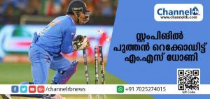 Read more about the article ട്വന്റി 20 യില്‍ പുതിയ റെക്കോര്‍ഡുമായി മുന്‍ ഇന്ത്യന്‍ നായകന്‍ എം.എസ് ധോണി