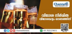 Read more about the article വിദേശ നിര്‍മിത വിദേശമദ്യം ഓണത്തിനു മുന്‍പ് വിപണിയിലെത്തും