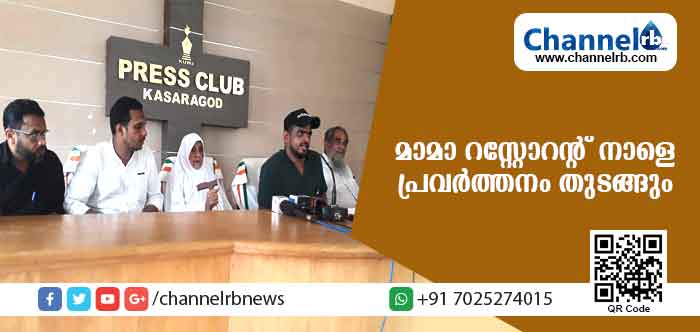 You are currently viewing തനിനാടന്‍ ഭക്ഷണ വിഭവങ്ങളോടെ മാമാ റസ്‌റ്റോറന്റ് നാളെ കാസര്‍കോട്ട് പ്രവര്‍ത്തനമാരംഭിക്കുന്നു