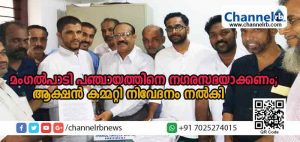 Read more about the article മംഗല്‍പാടി പഞ്ചായത്തിനെ നഗരസഭയാക്കണമെന്ന ആവശ്യം ശക്തം; ആക്ഷന്‍ കമ്മറ്റി പഞ്ചായത്ത് പ്രസിഡണ്ടിന് നിവേദനം നല്‍കി