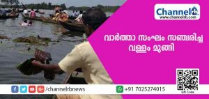 Read more about the article മാതൃഭൂമി ചാനല്‍ വാര്‍ത്താ സംഘം സഞ്ചരിച്ച വള്ളം മുങ്ങി; പ്രാദേശിക ലേഖകനെയും ഡ്രൈവറെയും കാണാതായി