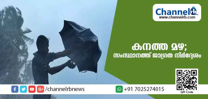 You are currently viewing മഴയെത്തുടര്‍ന്ന് സംസ്ഥാനത്ത് കനത്ത ജാഗ്രതാ നിര്‍ദ്ദേശം; വെള്ളപ്പൊക്കത്തിനും ഉരുള്‍ പൊട്ടലിനും സാധ്യത