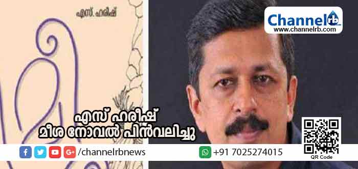 You are currently viewing ഹിന്ദു സംഘടനകളുടെ ഭീഷണി; എസ് ഹരീഷ് മീശ നോവല്‍ പിന്‍വലിച്ചു