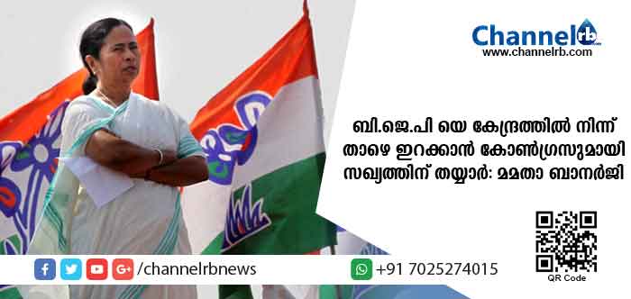 You are currently viewing ബി.ജെ.പി യെ കേന്ദ്രത്തില്‍ നിന്ന് താഴെ ഇറക്കാന്‍ കോണ്‍ഗ്രസുമായി സഖ്യത്തിന് തയ്യാറാണെന്ന് ബംഗാള്‍ മുഖ്യമന്ത്രി മമതാ ബാനര്‍ജി