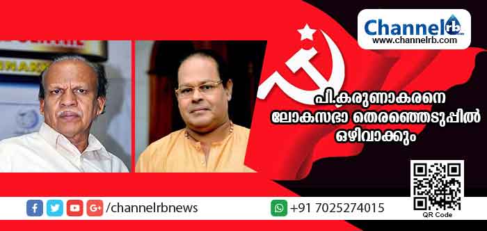 You are currently viewing വരുന്ന ലോക് സഭാ തിരഞ്ഞെടുപ്പില്‍ പി. കരുണാകരനെ മല്‍സരിപ്പിക്കില്ല; കെ.പി സതീഷ് ചന്ദ്രന് സാധ്യത തെളിഞ്ഞു