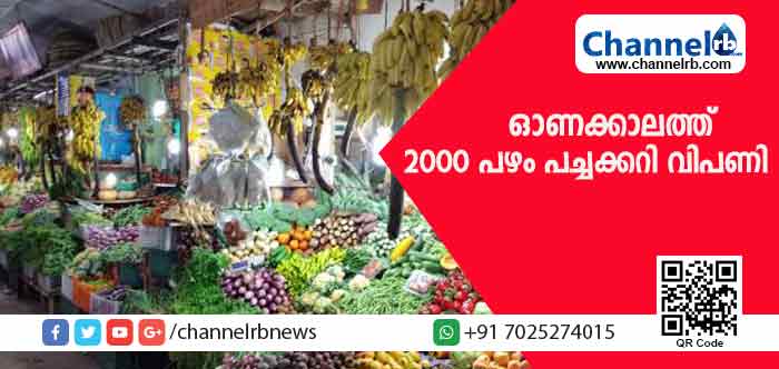 Read more about the article ഓണം-ബക്രീദ് ഉത്സവസീസണില്‍ കൃഷിവകുപ്പ് 2000 പഴം-പച്ചക്കറി വിപണികള്‍ തുറക്കും