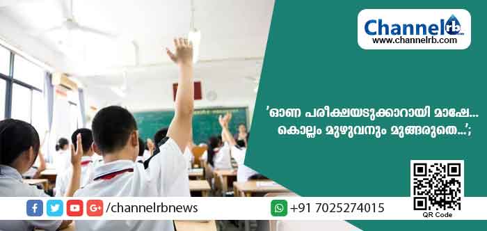 You are currently viewing ‘ഓണ പരീക്ഷയടുക്കാറായി മാഷേ… കൊല്ലം മുഴുവനും മുങ്ങരുതെ…’;  ക്ലാസില്‍ പോകാതെ ചില അധ്യാപകര്‍ മുങ്ങുന്നത് പതിവായി