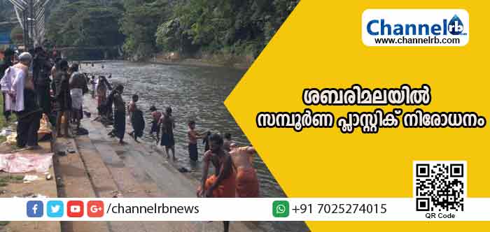 You are currently viewing ശബരിമലയിലും പരിസരത്തും സമ്പൂര്‍ണ പ്ലാസ്റ്റിക് നിരോധനം; ഹൈക്കോടതിയുടെ തീരുമാനത്തിന് കാരണമിതാണ്