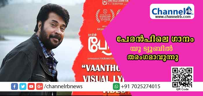 You are currently viewing ‘വാന്‍തൂരല്‍ എന്‍ തോള്‍കള്‍ മേലെ’ എന്ന് തുടങ്ങുന്ന പേരന്‍പിലെ ഗാനം യൂ ട്യൂബില്‍ തരംഗമാവുന്നു