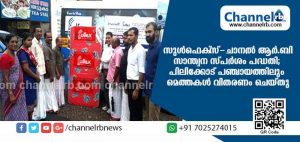 Read more about the article സുള്‍ഫെക്‌സ് മാട്രസുമായി ചേര്‍ന്ന് ചാനല്‍ ആര്‍.ബി നടപ്പിലാക്കുന്ന സാന്ത്വന സ്പര്‍ശം പദ്ധതി പിലിക്കോട്ടും; പഞ്ചായത്തിലെ നിര്‍ധനര്‍ക്ക് സൗജന്യമായി മെത്തകള്‍ വീടുകളിലെത്തിച്ചു