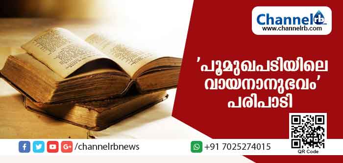 You are currently viewing വായനാവാരാചരണം; ലാല്‍സലാം ഗ്രന്ഥാലയം ‘പൂമുഖപടിയിലെ വായനാനുഭവം’ പരിപാടിക്ക് തുടക്കം