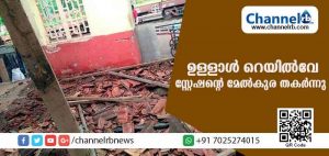 Read more about the article കനത്തമഴയില്‍ ഉള്ളാള്‍ റെയില്‍വേ സ്റ്റേഷനിലെ കെട്ടിടം തകര്‍ന്നു; ആളില്ലാത്ത സമയത്തായതിനാല്‍ വന്‍ദുരന്തമൊഴിവായി