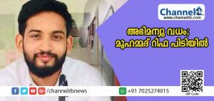 Read more about the article അഭിമന്യു വധം; ക്യാംപസ് ഫ്രണ്ട് സംസ്ഥാന സെക്രട്ടറി മുഹമ്മദ് റിഫ പിടിയില്‍