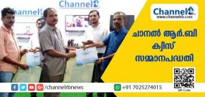 Read more about the article ചാനല്‍ ആര്‍.ബി ക്വിസ് സമ്മാനപദ്ധതി; വിജയികള്‍ക്ക് സമ്മാനങ്ങളും സര്‍ട്ടിഫിക്കറ്റുകളും വിതരണം ചെയ്തു