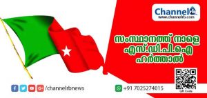 Read more about the article വാര്‍ത്താസമ്മേളനം നടത്തി ഇറങ്ങവേ നേതാക്കളെ കസ്റ്റഡിയിലെടുത്തു; നാളെ സംസ്ഥാനത്ത് എസ്.ഡി.പി.ഐ ഹര്‍ത്താല്‍