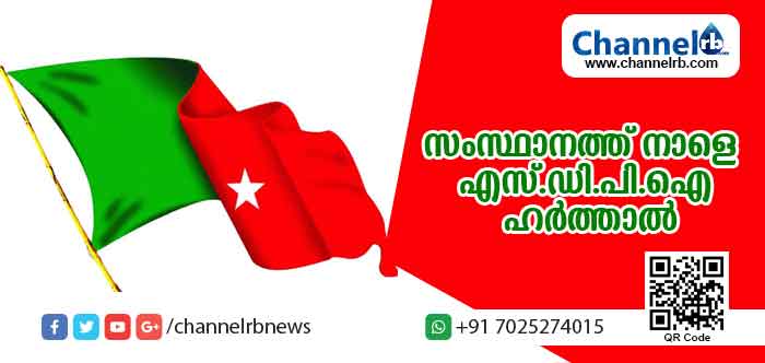 You are currently viewing വാര്‍ത്താസമ്മേളനം നടത്തി ഇറങ്ങവേ നേതാക്കളെ കസ്റ്റഡിയിലെടുത്തു; നാളെ സംസ്ഥാനത്ത് എസ്.ഡി.പി.ഐ ഹര്‍ത്താല്‍