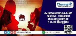 Read more about the article പെണ്‍വാണിഭം; സിനിമാ-സീരിയല്‍ താരങ്ങളുള്‍പ്പെടെ 5 പേര്‍ അറസ്റ്റില്‍