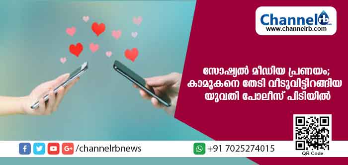 Read more about the article സോഷ്യല്‍ മീഡിയ വഴി പ്രണയം; കാമുകനെ കാണാനായി വീട് വിട്ടിറങ്ങിയ യുവതി പോലീസിന് തലവേദനയായി